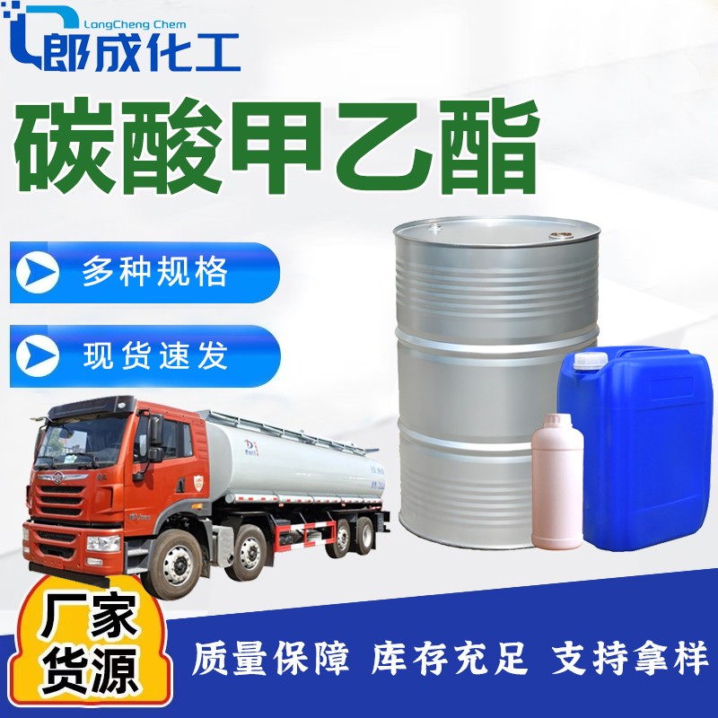 碳酸甲乙酯