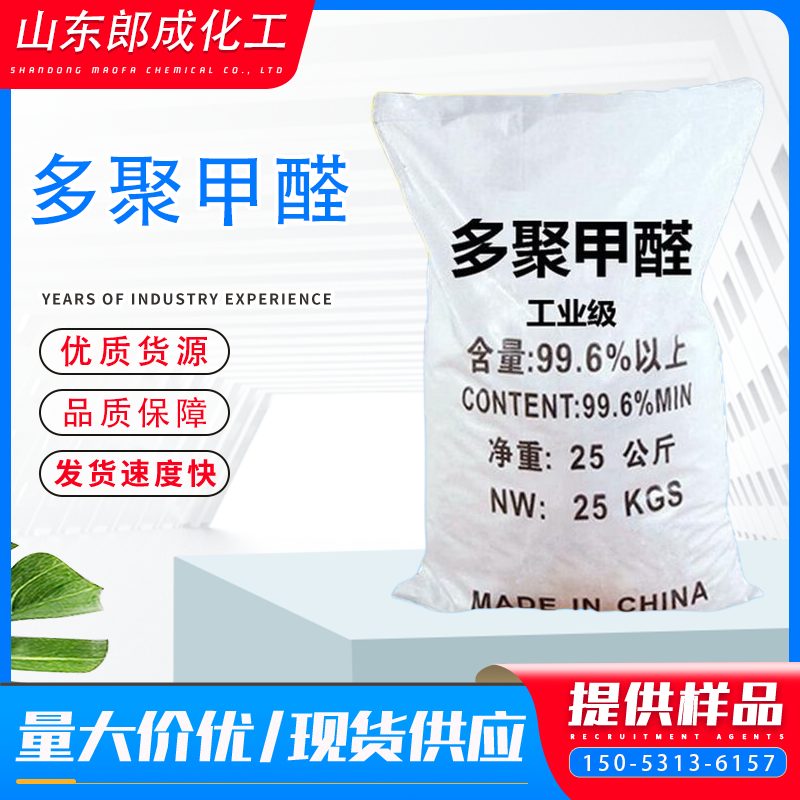 多聚甲醛